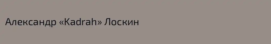 Александр «Kadrah» Лоскин